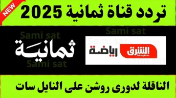 استقبل تردد قناة ثمانية الرياضية الجديد 2025 لمتابعة مباراة الهلال والفتح ضمن كأس خادم الحرمين